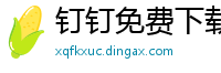 钉钉免费下载app